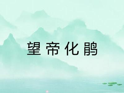 望帝化鹃
