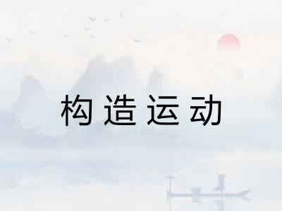 构造运动