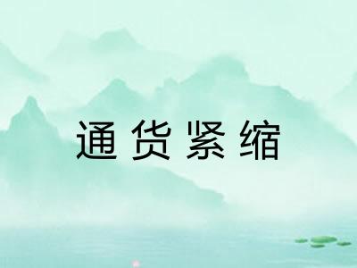 通货紧缩 通货紧缩