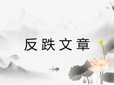 反跌文章