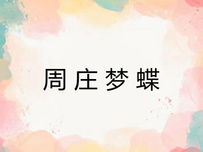 周庄梦蝶
