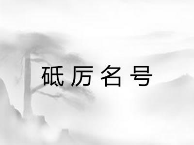 砥厉名号 砥厉名号