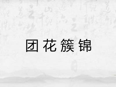 团花簇锦 团花簇锦