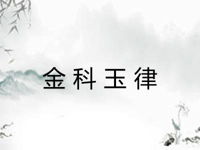 金科玉律 金科玉律