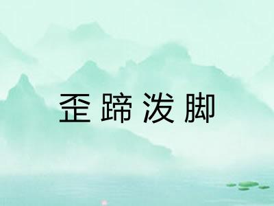 歪蹄泼脚
