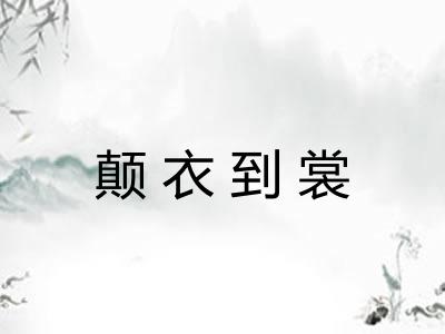 颠衣到裳