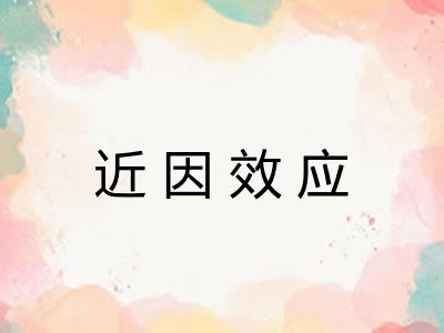 近因效应