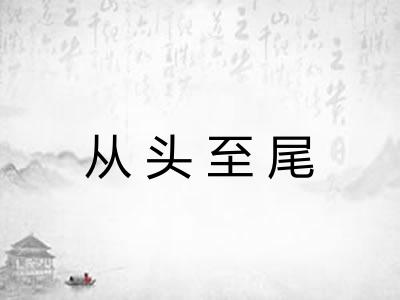 从头至尾