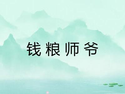 钱粮师爷