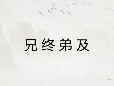 兄终弟及 兄终弟及