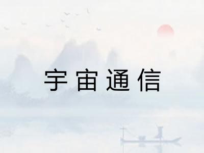 宇宙通信 宇宙通信