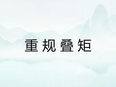 重规叠矩
