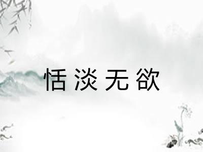 恬淡无欲