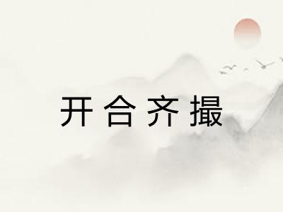 开合齐撮 开合齐撮