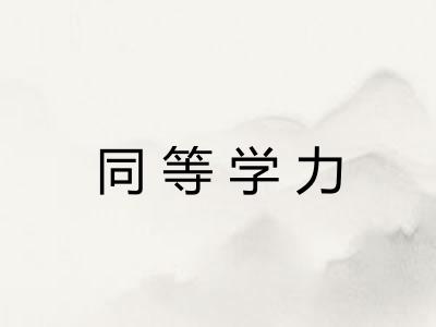 同等学力