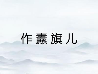作纛旗儿