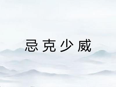 忌克少威