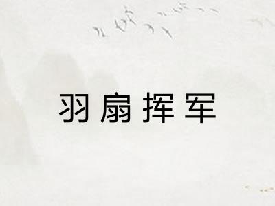 羽扇挥军 羽扇挥军