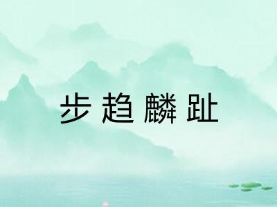 步趋麟趾 步趋麟趾