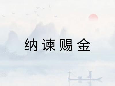 纳谏赐金