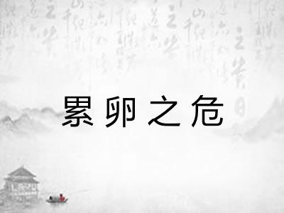 累卵之危 累卵之危