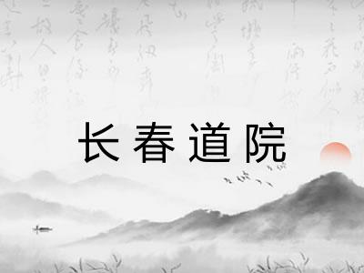 长春道院