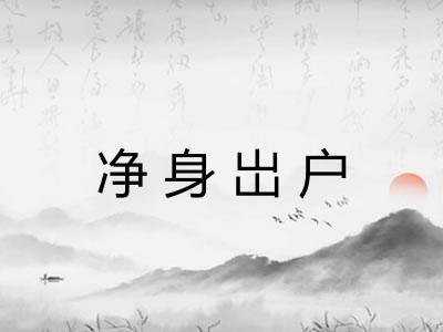 净身岀户 净身岀户