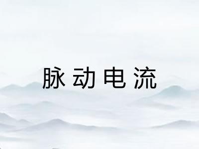 脉动电流