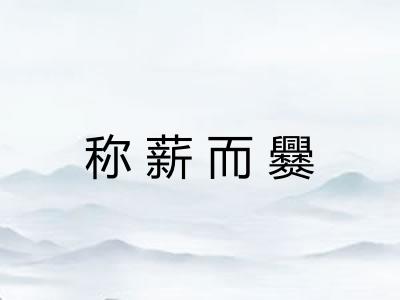 称薪而爨 称薪而爨