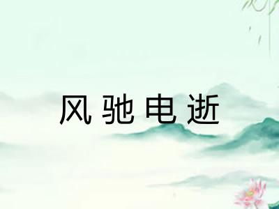 风驰电逝