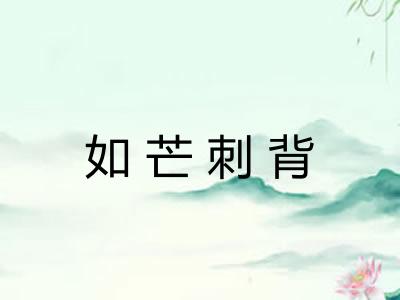 如芒刺背