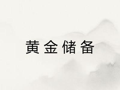 黄金储备