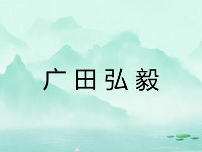 广田弘毅 广田弘毅