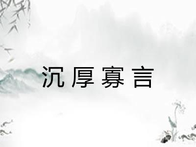 沉厚寡言
