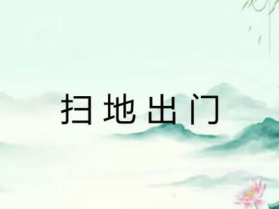 扫地出门 扫地出门