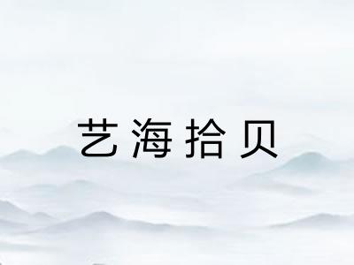 艺海拾贝