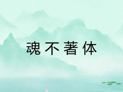 魂不著体