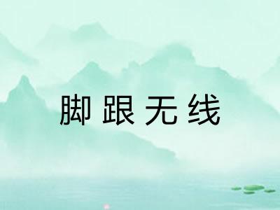 脚跟无线 脚跟无线