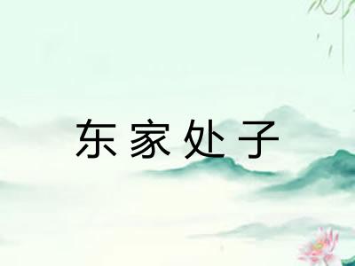 东家处子