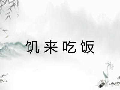 饥来吃饭