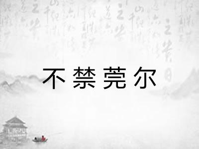 不禁莞尔 不禁莞尔