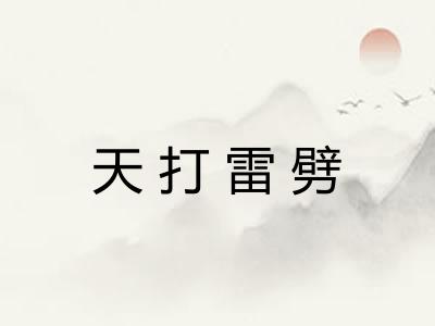 天打雷劈 天打雷劈