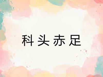 科头赤足
