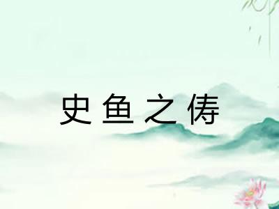史鱼之俦 史鱼之俦