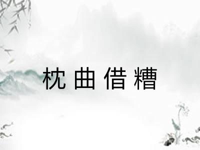 枕曲借糟 枕曲借糟