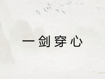 一剑穿心 一剑穿心