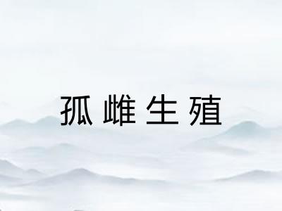 孤雌生殖