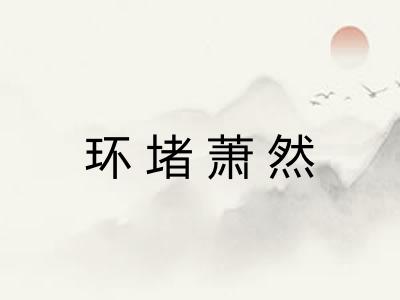 环堵萧然 环堵萧然