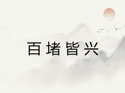 百堵皆兴 百堵皆兴