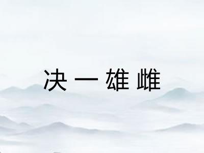 决一雄雌